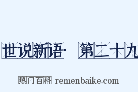 世说新语·第二十九是什么意思的图片